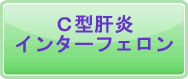 C型肝炎インターフェロン